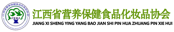 江西省营养保健食品化妆品协会
